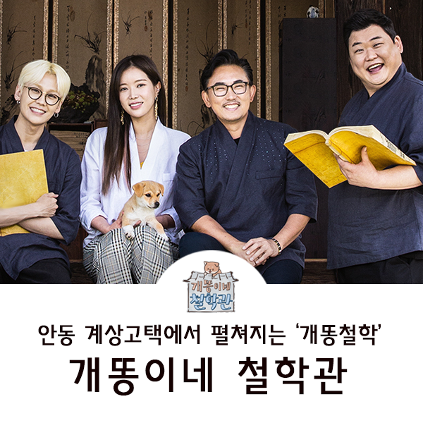  tvN 개똥이네 철학관 7월 16일 첫방송 : 안동 계상고택