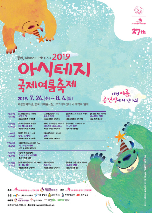 [서울특별시 종로구] 아시테지 국제여름축제 2019 (20190724~20190804)