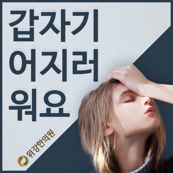  갑자기어지러워요! 알고 보니 질병의 신호!