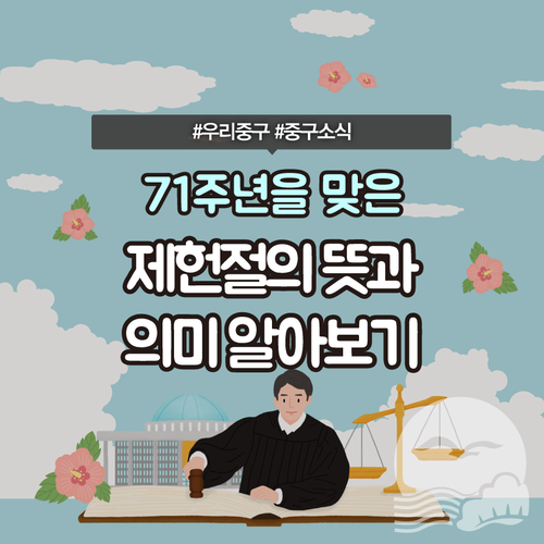  [우리소식] 71주년을 맞은 '제헌절'의 뜻과 의미 알아보기