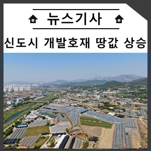  신도시 등 개발호재에 ... 땅값 102개월 연속 상승