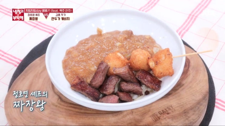 냉장고를 부탁해 배우 안재홍 냉장고 재료 요리 정호영 셰프의 짜장왕