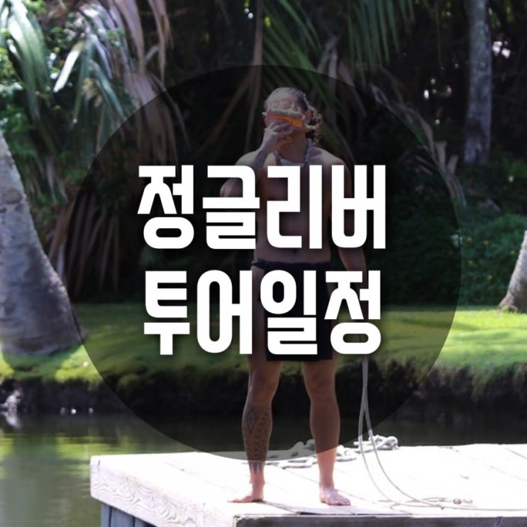  괌자유여행 괌정글리버크루즈 추천 매우 교육적