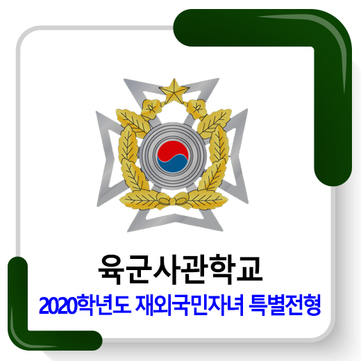  2020학년도 육군사관학교 재외국민자녀 특별전형