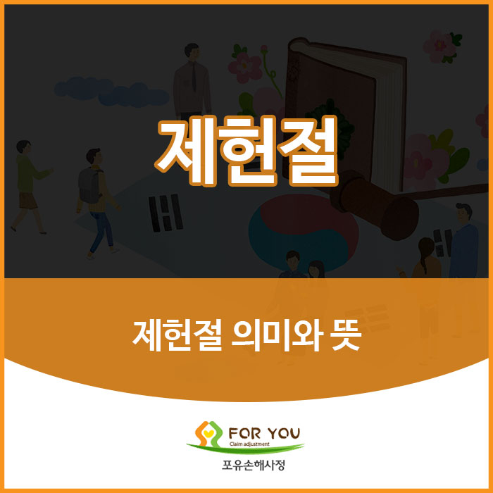  제71주년 제헌절 왜 공휴일이 아닌가? :: 제헌절 의미 알아보기