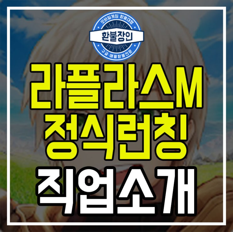 모바일게임 라플라스m 정식런칭 과 직업소개!!