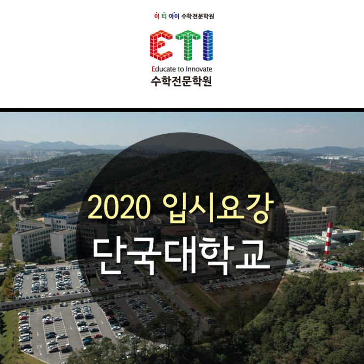  2020학년도 단국대학교 수시모집 입시요강 안내