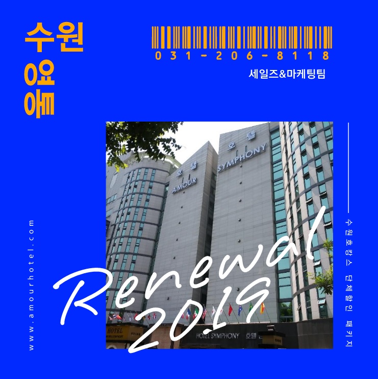  흥덕it밸리 비지니스 관광호텔 아모르심포니 새단장