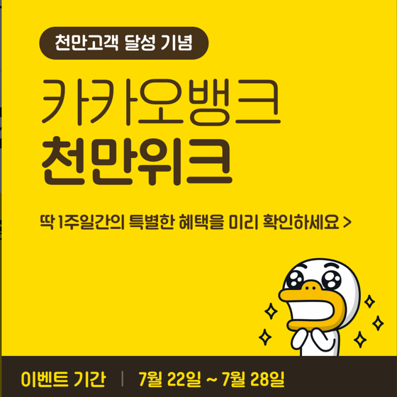  나만 몰랐던 카카오뱅크 천만위크 연5% 정기예금 판매, GoGo~~