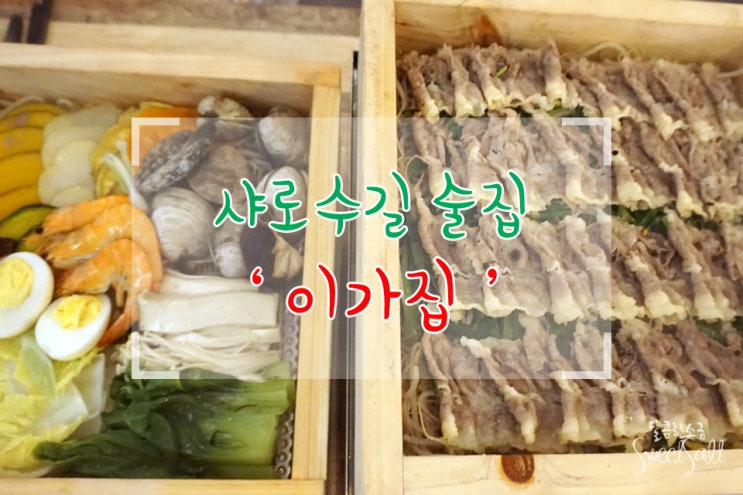  서울대입구 샤로수길 분위기좋은 술집 편백찜 안주 맛집 이가집