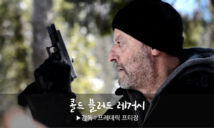  영화 [콜드 블러드 레거시, Cold Blood Legacy] '장 르노'가 킬러와 소녀 간의 사랑을 담은 <레옹>에 재도전?