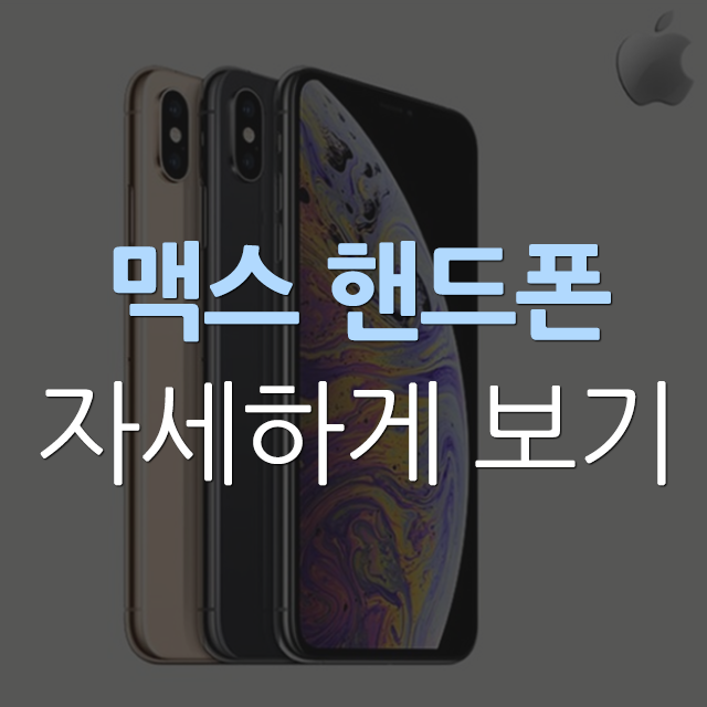  맥스 핸드폰 아내의 맛 함소원으로 재조명된 아이폰 Xs 살펴보자