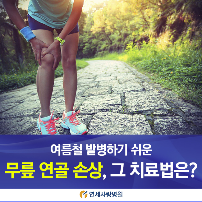  #무릎연골 손상, 근본적으로 접근하라!