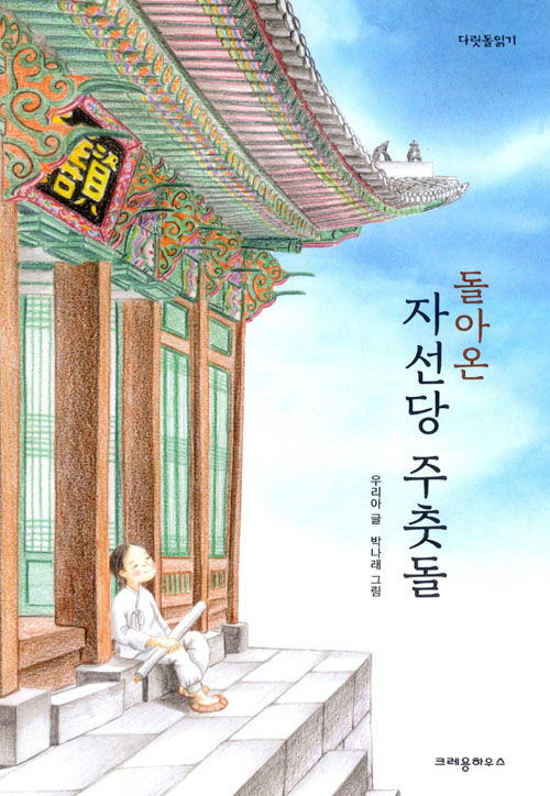  소중하고 사랑스런 너에게 - 돌아온 자선당 주춧돌