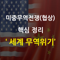  미중무역전쟁(중미무역전쟁) 정리
