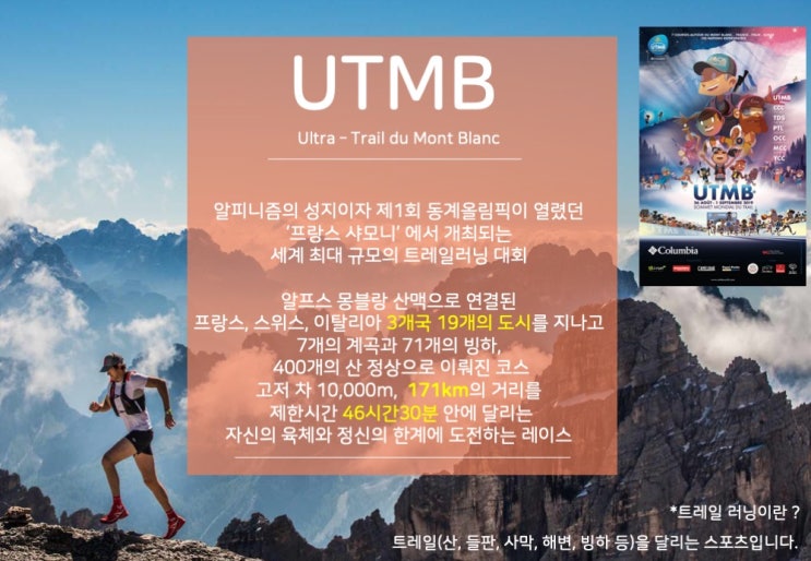  [UTMB]01. 트레일 러너의 꿈의 무대 UTMB를 소개합니다.
