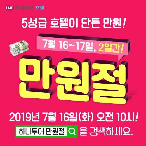  하나투어 만원절 (2019.07.16 ~ 2019.07.17)