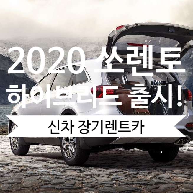 2020년 신형 쏘렌토 하이브리드 까지 출시! 신차 장기렌트카 알아봐요