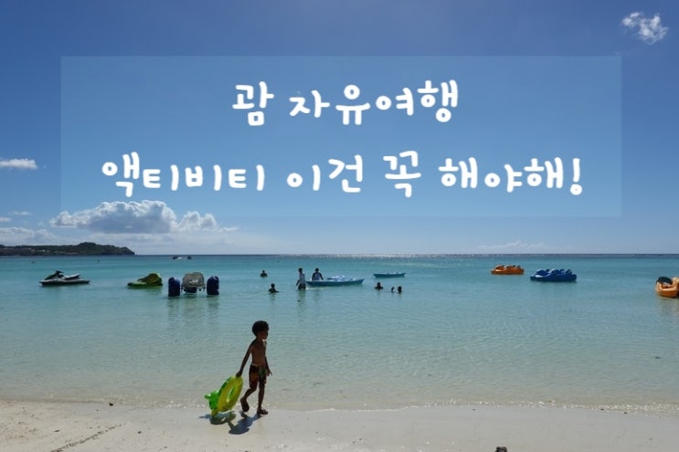 괌 여행 액티비티 이것만은 꼭 해줘! feat.놀다괌