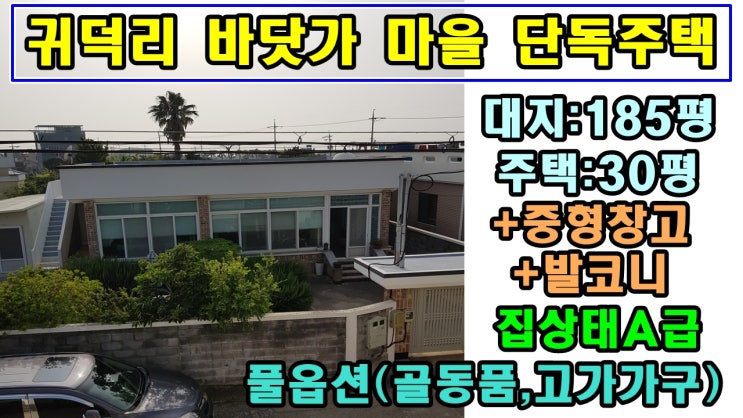  [급매]월500만원씩 벌게 해주는 집 / 귀덕리 바닷가 마을 단독주택 / 투자, 펜션, 내집마련