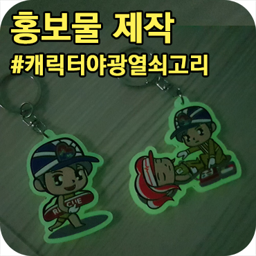 캐릭터 야광 열쇠고리 키링 홍보물 제작