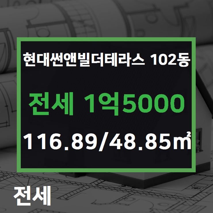 [청라 부동산] 청라동 현대썬앤빌더테라스 102동 전세 1억5000 116.89/48.85 [현대썬앤빌공인중개사사무소] 청라지구부동산매매/전세/월세,분양권전문