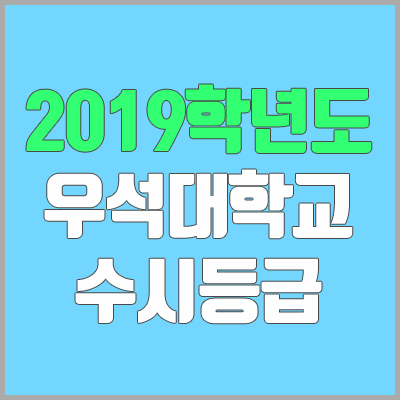 우석대학교 수시등급 (2019학년도, 경쟁률, 충원, 추합, 예비번호)