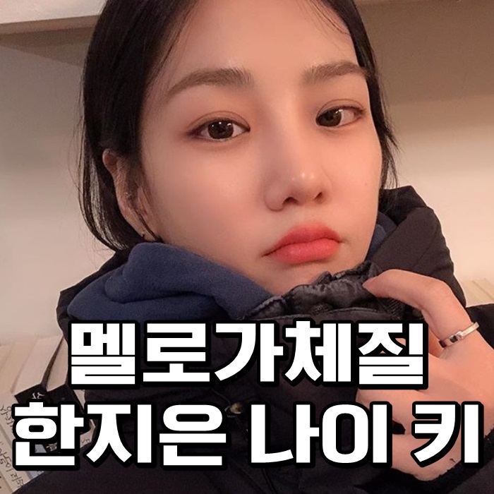  멜로가체질 한지은 나이 키 매력적