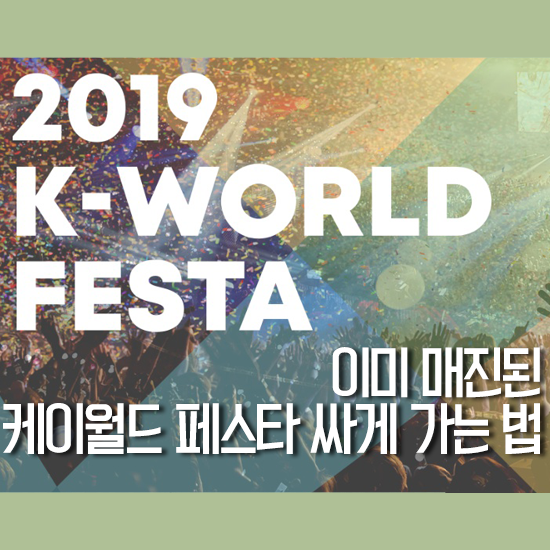  2019 케이월드 페스타, 호캉스로 즐기자! - 호캉스패키지/ 1층티켓구하기/ 가격/ 라인업/ 티켓팅/