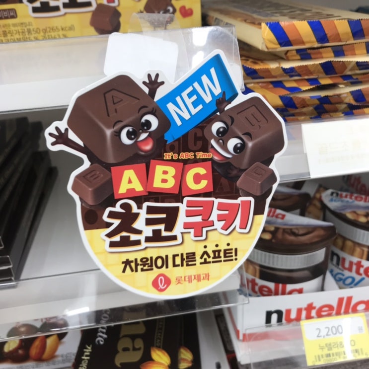  편의점 과자 추천, abc 초코쿠키 2+1 해요 !