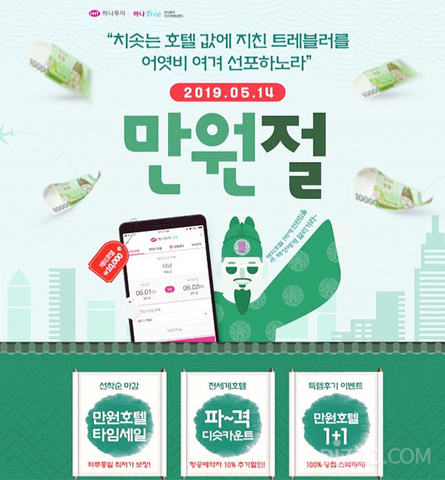 하나투어 만원절 이벤트!!