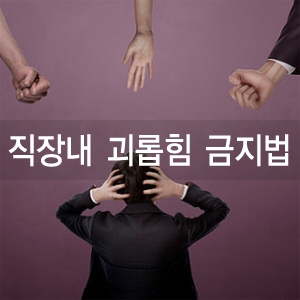  오늘부터 '직장내 괴롭힘 금지법' 시행
