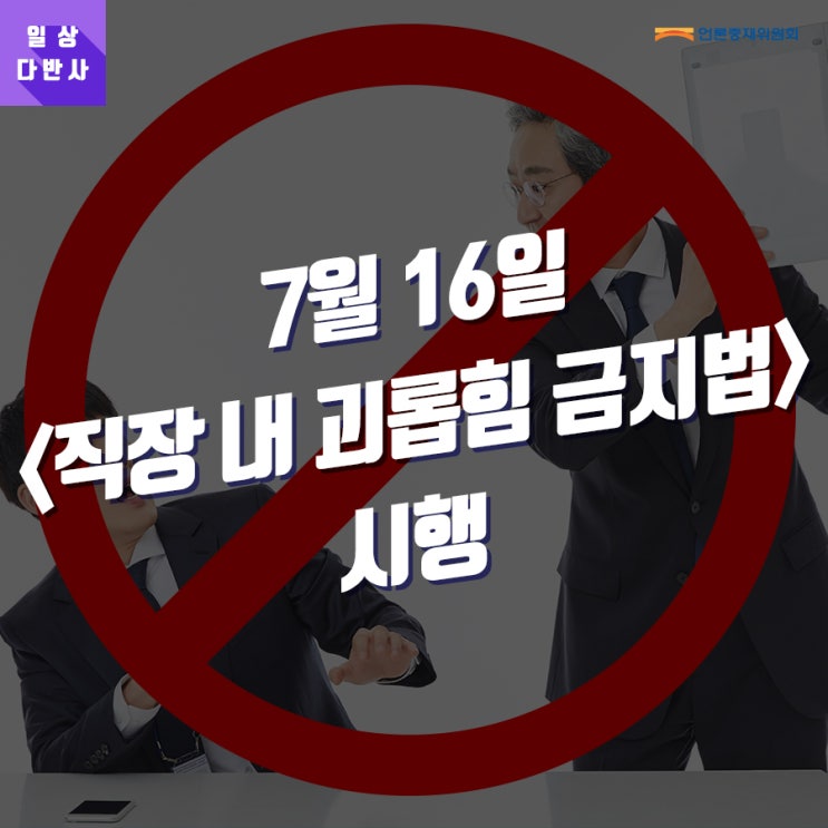  [일상다반사] 7월 16일 <직장 내 괴롭힘 금지법> 시행