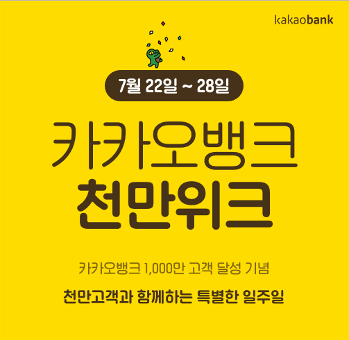  #카카오뱅크 #천만위크 #돈 챙기자 #적금 카카오뱅크 천만위크!!