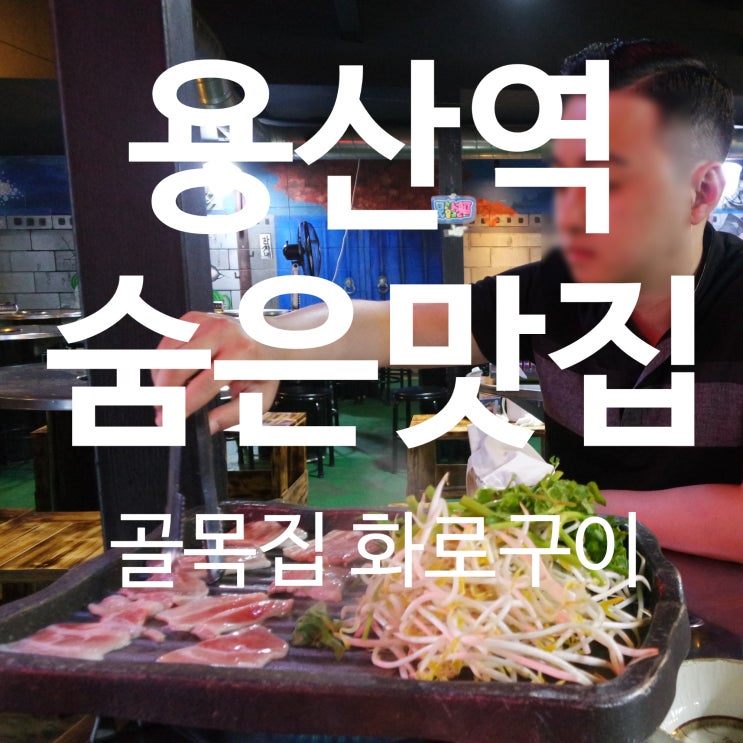  [서울/용산] 용산회식장소 골목집 화로구이에서 1m 삼겹살 냉동 삼겹살 맛있게 먹고 왔어요/ 용산역 회식 / 신용산회식 / 용산고기집