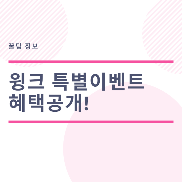  윙크학습지 특별 이벤트 고민 중이라면?