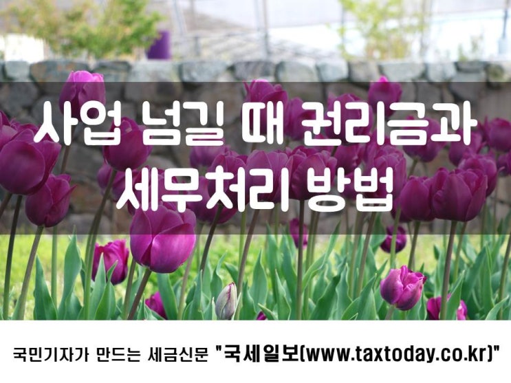 사업 넘길 때 권리금과 세무처리 방법