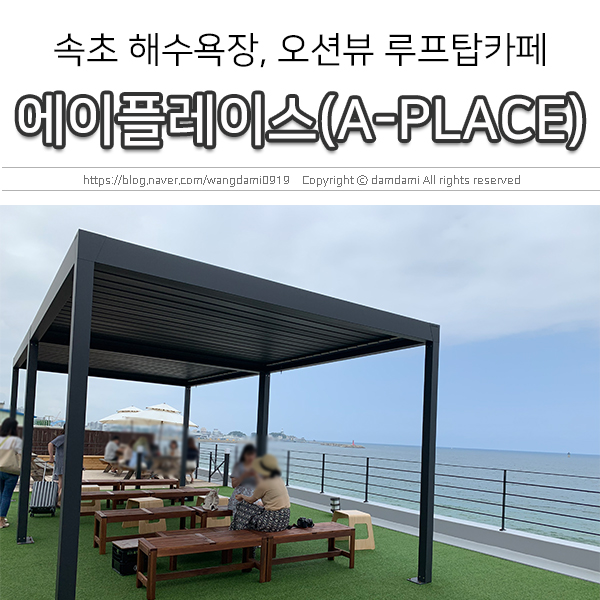 속초 해수욕장 오션뷰 루프탑 카페, 에이플레이스(A-PLACE)