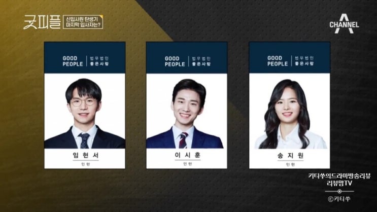  채널A굿피플최종면접결과1위임현서2위이시현3위송지원인턴/ 7월16일굿피플마지막방송예고"신촌바닥에서 유명했던 김현우?"