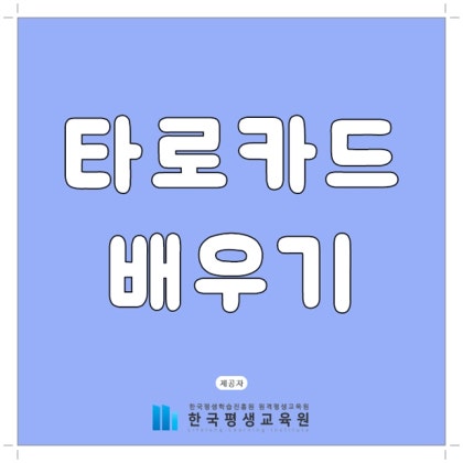 한국타로협회에서 타로카드를 특별하게 배워보세요 3