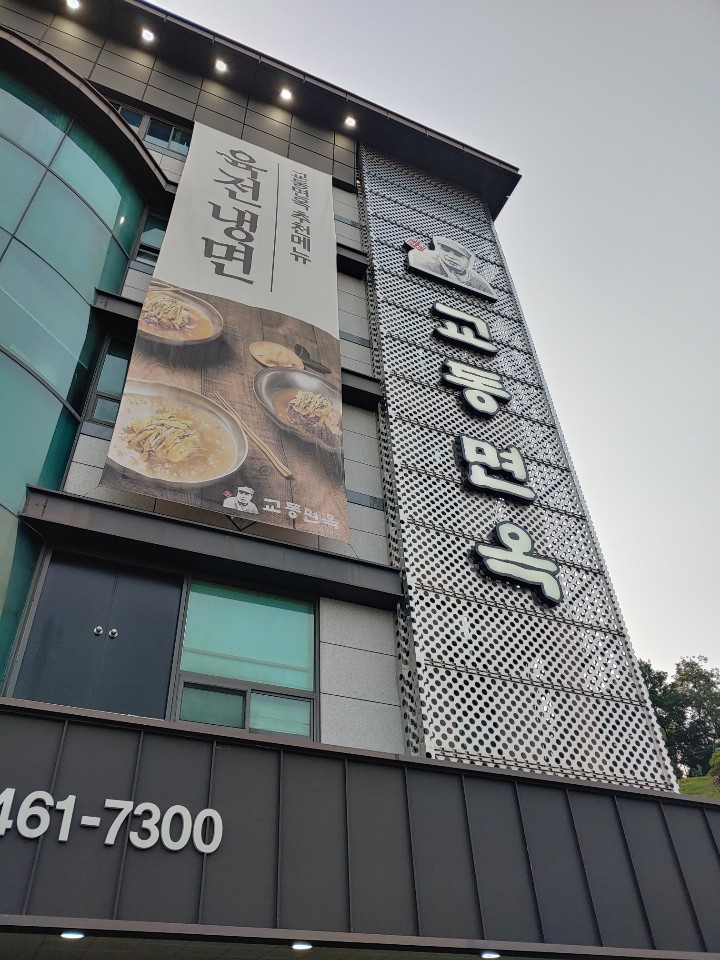  구미 냉면 맛집/상모 교동면옥
