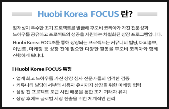 후오비 코리아(Huobi korea) - FOCUS 오픈기념 이벤트