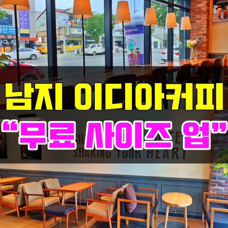  창녕 커피샵 이디아커피(남지점) 매주 수요일 '무료' 사이즈 업