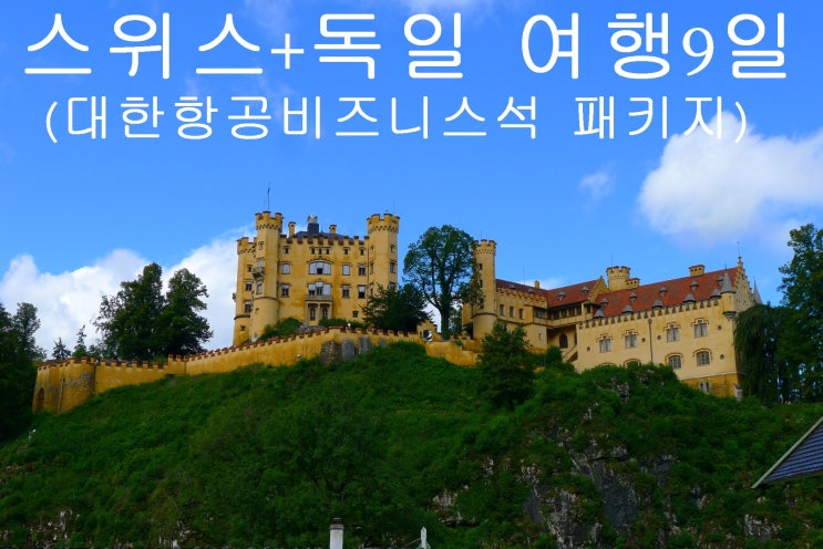  추석연휴를 이용한 갈만한 대한항공 비즈니스패키지 상품 - 스위스/독일 9일 with 한진관광