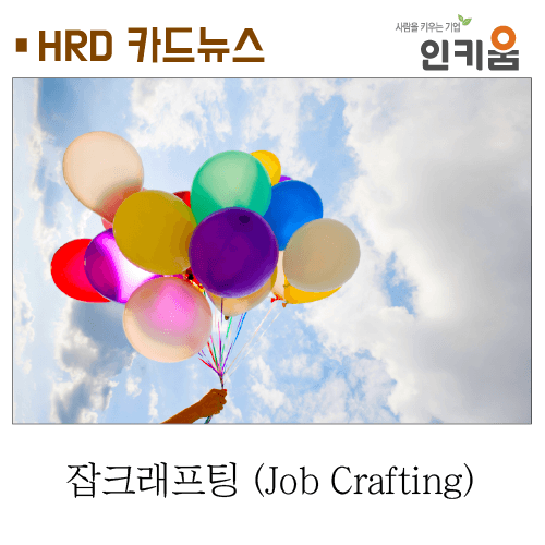  [카드뉴스] 잡 크래프팅 (Job Crafting)