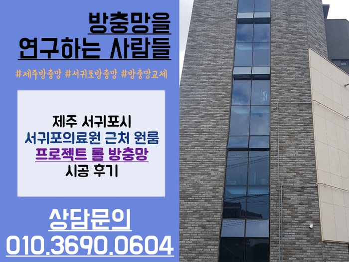  서귀포 방충망 업체 찾는다면? 프로젝트롤방충망 시공하고 온 방충망을 연구하는 사람들 :)
