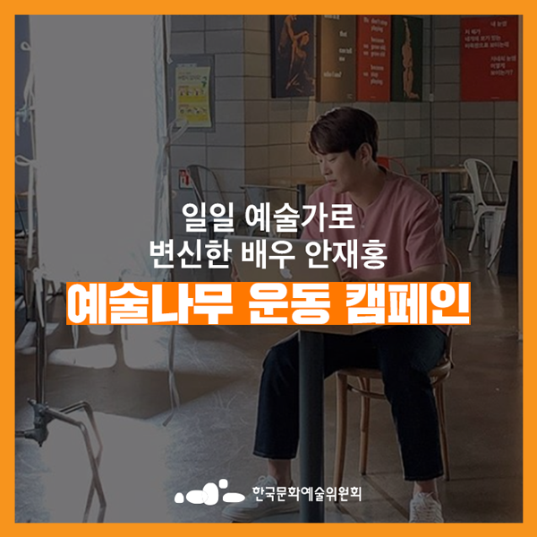  [한국문화예술위원회] 예술가로 변신한 응답하라 정봉이 <배우 안재홍>