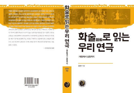  화술로 읽는 우리 연극: 태동에서 실험까지