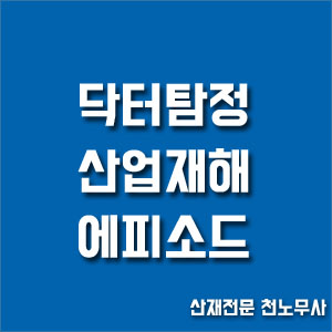  산업재해 에피소드를 담은 수사극 "닥터탐정" 드라마(산업재해,직업병,산재은폐,산재전문노무사)