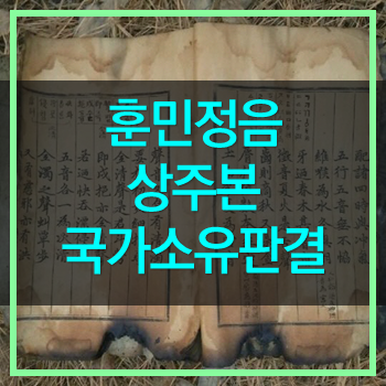  훈민정음 상주본 국가소유 최종판결 소유주 배씨 파렴치한놈일쎄